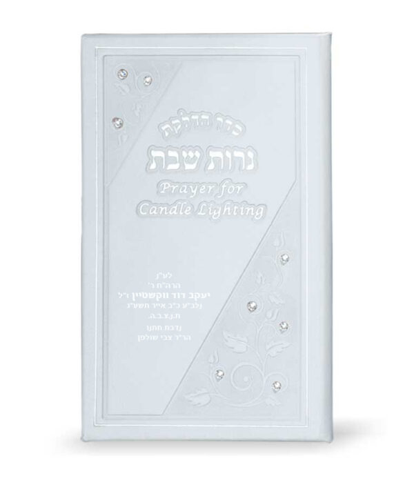 ⁦הדלקת נרות שבת עברית-אנגלית⁩ – תמונה ⁦6⁩