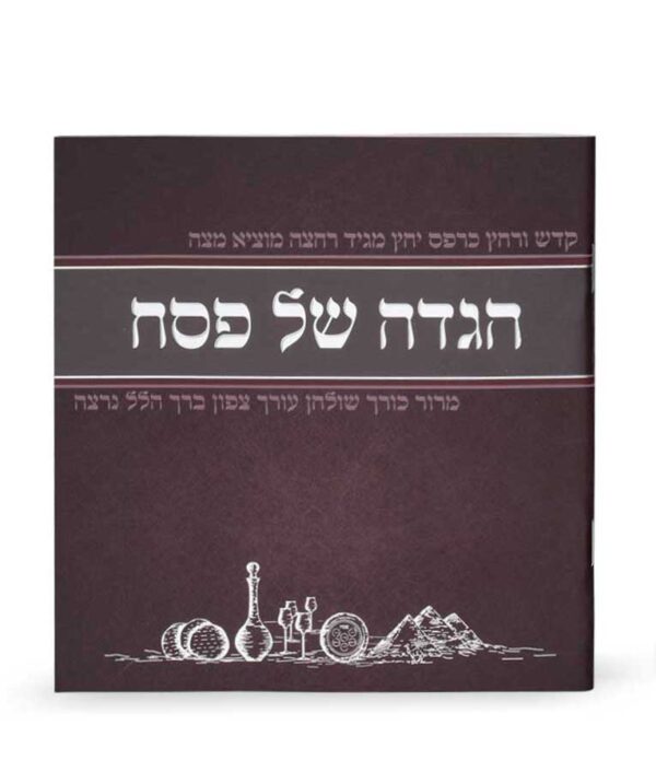 הגדה של פסח מאויירת