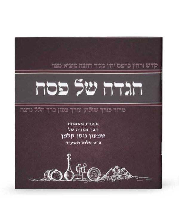 ⁦הגדה של פסח מאויירת⁩ – תמונה ⁦2⁩