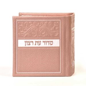 סדור מיני כריכה קשה