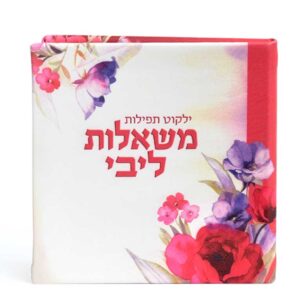 משאלות ליבי