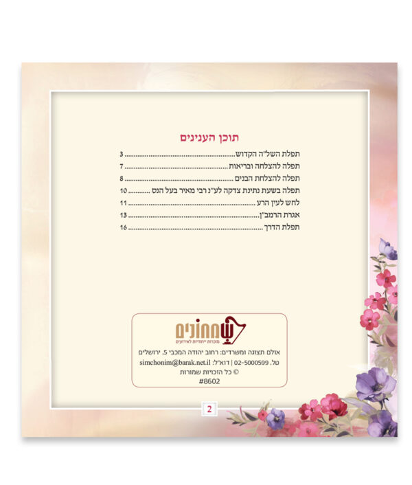 ⁦משאלות ליבי⁩ – תמונה ⁦4⁩