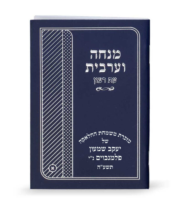 ⁦מנחה וערבית למינציה⁩ – תמונה ⁦2⁩