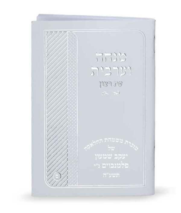 ⁦מנחה וערבית למינציה⁩ – תמונה ⁦3⁩