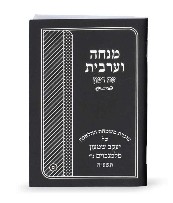 ⁦מנחה וערבית למינציה⁩ – תמונה ⁦4⁩