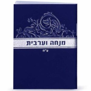 מנחה וערבית זעיר