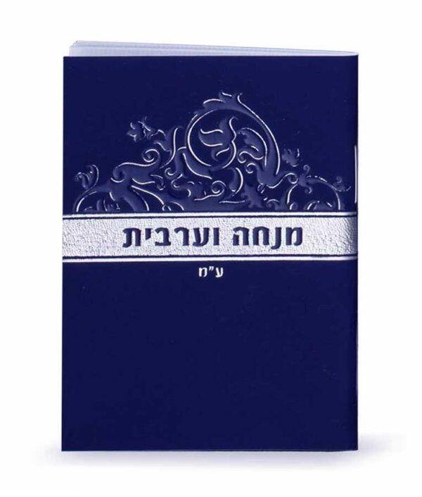 מנחה וערבית זעיר