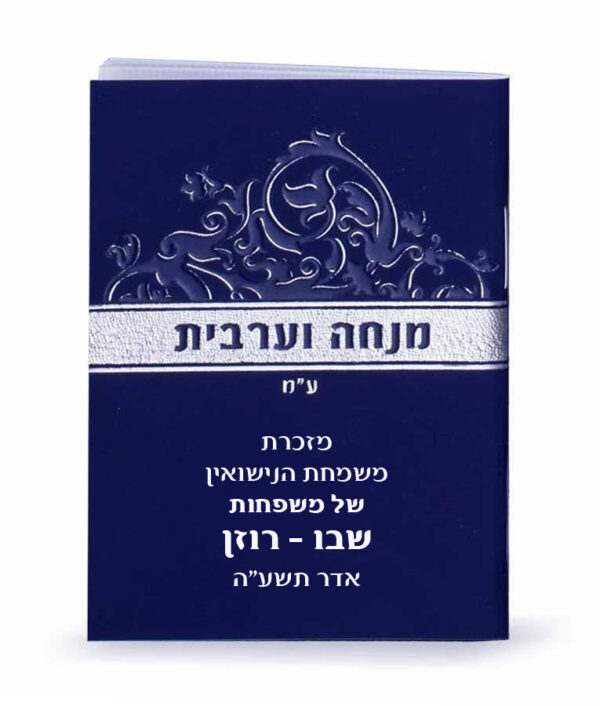 ⁦מנחה וערבית זעיר⁩ – תמונה ⁦2⁩