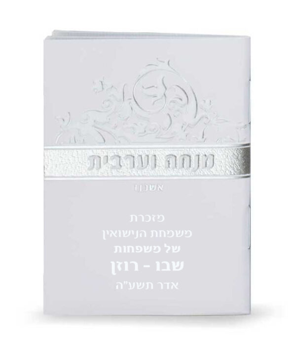 ⁦מנחה וערבית זעיר⁩ – תמונה ⁦3⁩