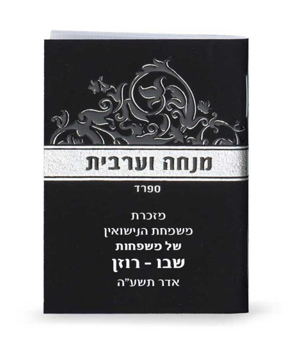⁦מנחה וערבית זעיר⁩ – תמונה ⁦4⁩
