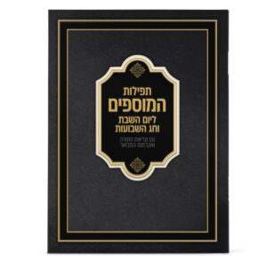 תפילות המוספים לחג השבועות 11X16