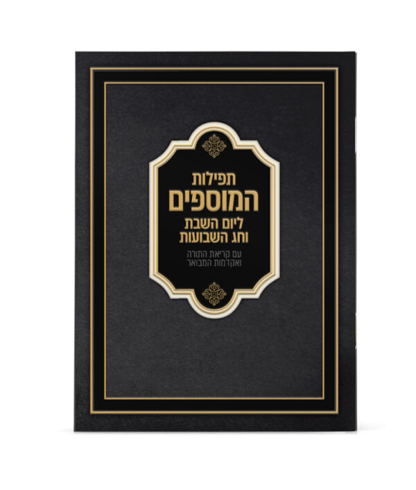 תפילות המוספים לחג השבועות 11X16