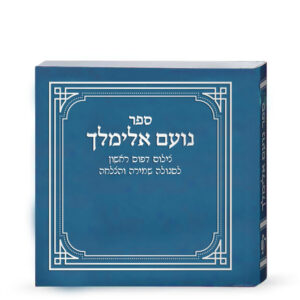 נועם אלימלך – דפוס ראשון