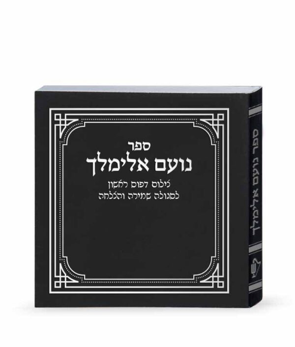 ⁦נועם אלימלך – דפוס ראשון⁩ – תמונה ⁦3⁩