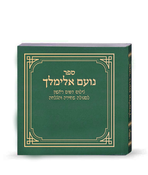 ⁦נועם אלימלך – דפוס ראשון⁩ – תמונה ⁦2⁩