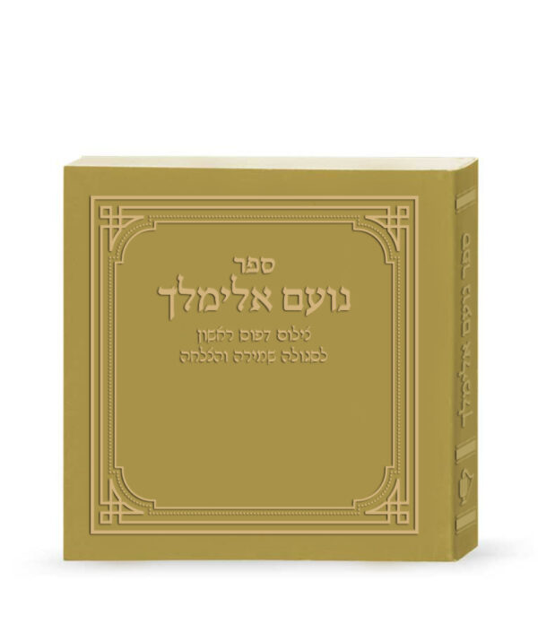 ⁦נועם אלימלך – דפוס ראשון⁩ – תמונה ⁦5⁩