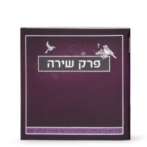פרק שירה