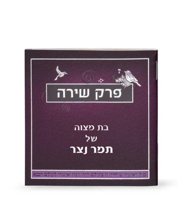 ⁦פרק שירה⁩ – תמונה ⁦2⁩