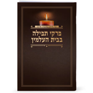 פרקי תפילה בבית הקברות