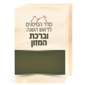 סדר הסימנים וברכת המזון