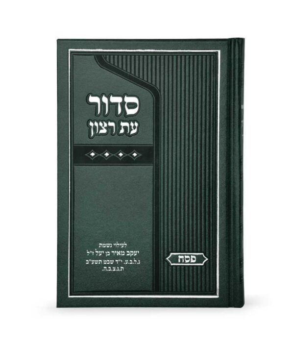 ⁦סדור סקאי בינוני לפסח⁩ – תמונה ⁦2⁩
