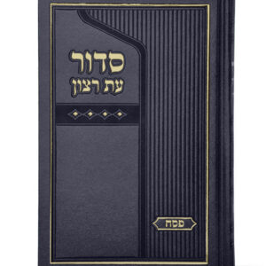 סדור סקאי גדול לפסח – נוסח ספרד
