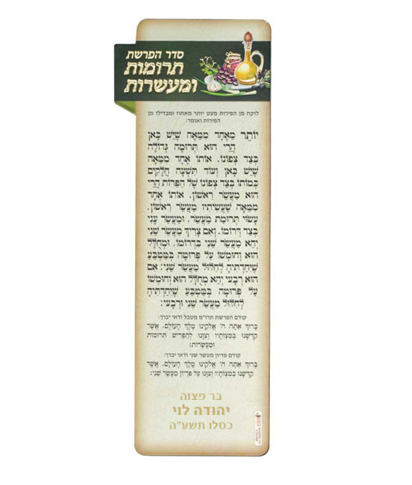⁦הפרשת תרומות ומעשרות⁩ – תמונה ⁦2⁩