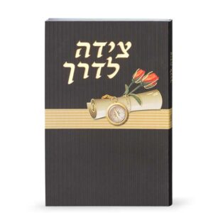 צידה לדרך דגם אגרת – אשכנז