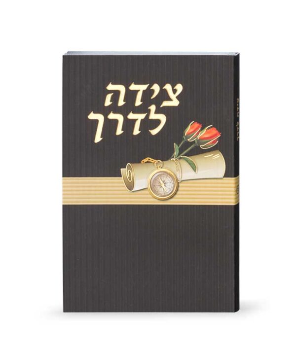 צידה לדרך דגם אגרת – אשכנז