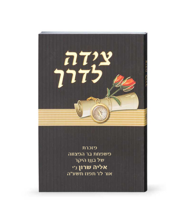 ⁦צידה לדרך דגם אגרת – אשכנז⁩ – תמונה ⁦2⁩