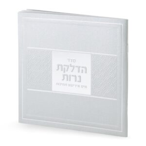 הדלקת נרות עם תפילות באידיש
