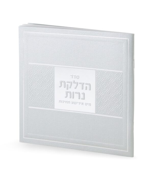 הדלקת נרות עם תפילות באידיש