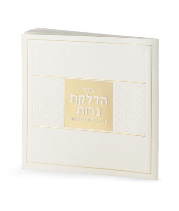 ⁦הדלקת נרות עם תפילות באידיש⁩ – תמונה ⁦2⁩