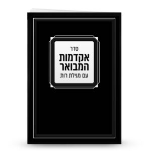 סדר אקדמות עם מגילת רות – ספרד