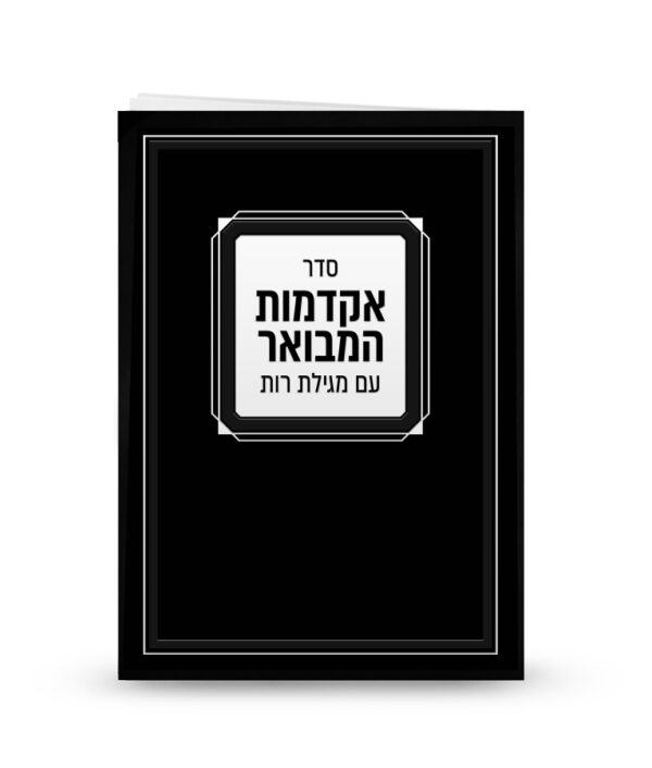 סדר אקדמות עם מגילת רות – ספרד