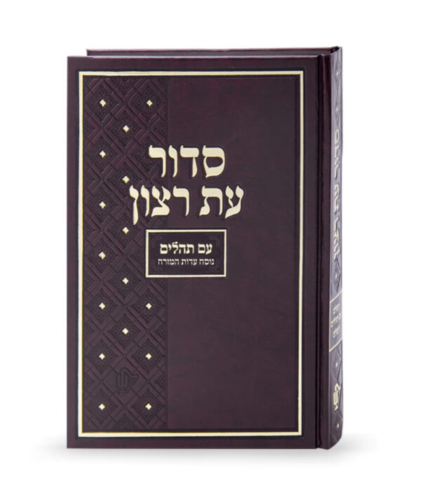⁦סדור בית כנסת – נוסח עדות המזרח⁩ – תמונה ⁦3⁩