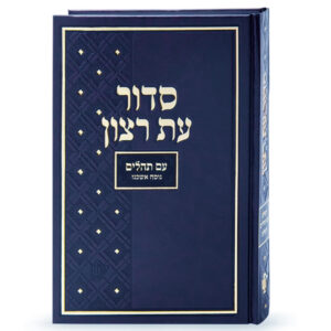 סדור בית כנסת – נוסח אשכנז