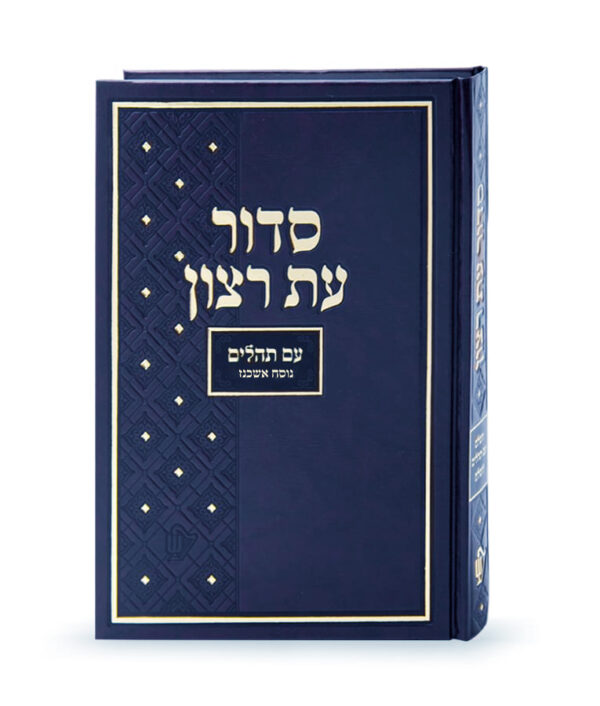 סדור בית כנסת – נוסח אשכנז