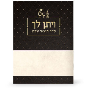 סדר מוצאי שבת – ויתן לך