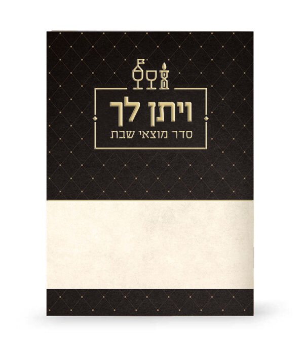 סדר מוצאי שבת – ויתן לך