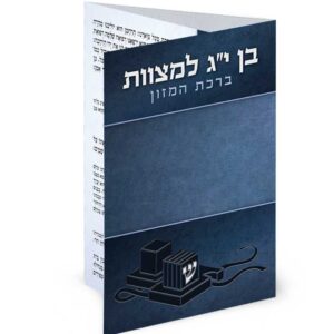 ברכון כיס לבר מצווה מק”ט 410
