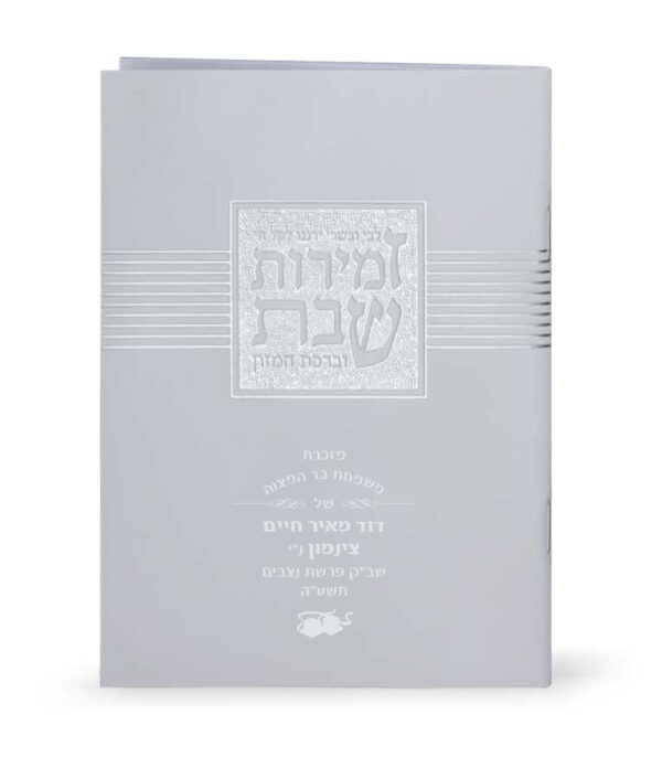 ⁦זמירות שבת “ליבי ובשרי”⁩ – תמונה ⁦6⁩