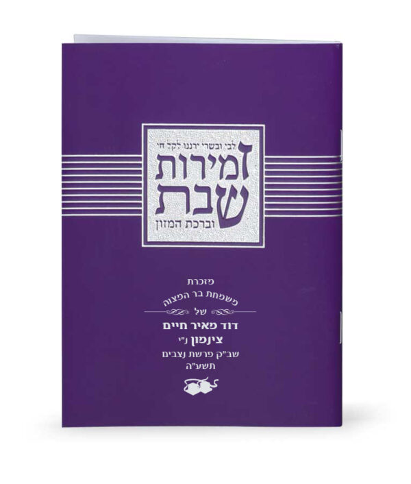 ⁦זמירות שבת “ליבי ובשרי”⁩ – תמונה ⁦4⁩