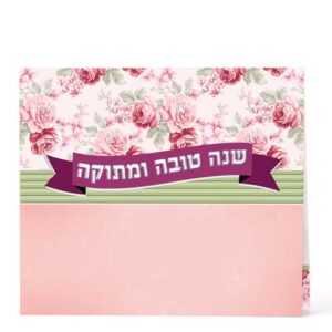 שנה טובה ומתוקה