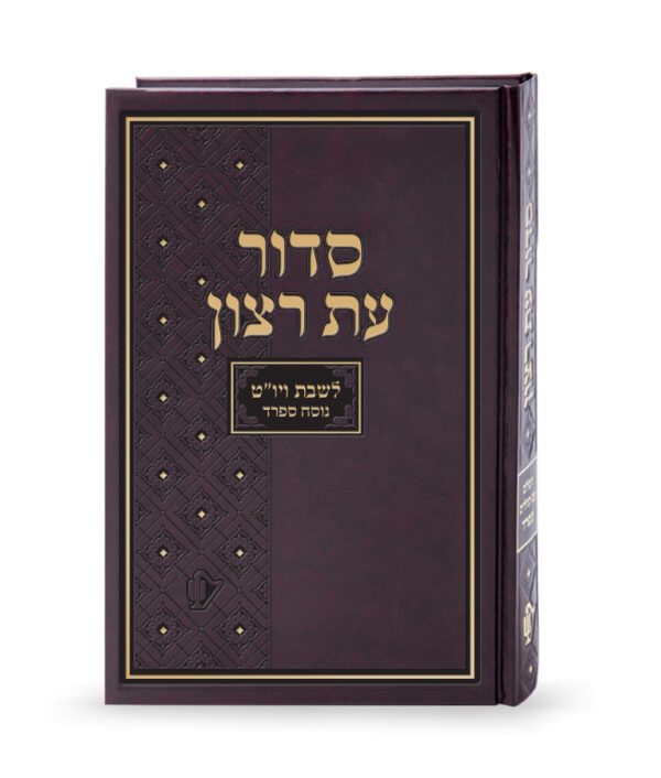 סדור סקאי לשבת ויו”ט