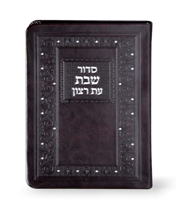 סדור דמוי עור שבת 11X16