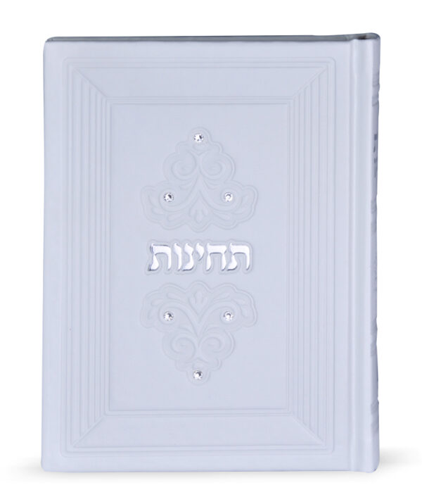 ⁦תחינות עת רצון – סדרת מרגלית⁩ – תמונה ⁦2⁩