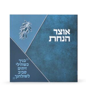 אוצר הנחת