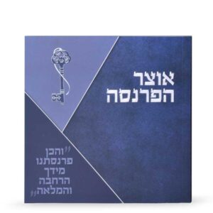 אוצר הפרנסה