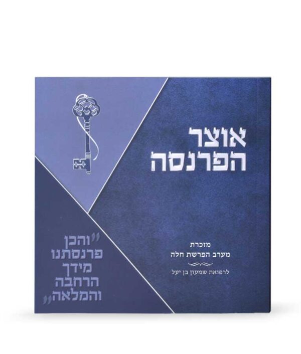 ⁦אוצר הפרנסה⁩ – תמונה ⁦4⁩